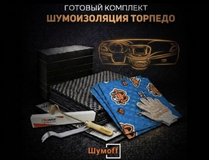 Комплекты для шумоизоляции торпедо купить в Архангельске