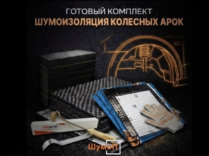 Комплекты для шумоизоляции арок купить в Архангельске