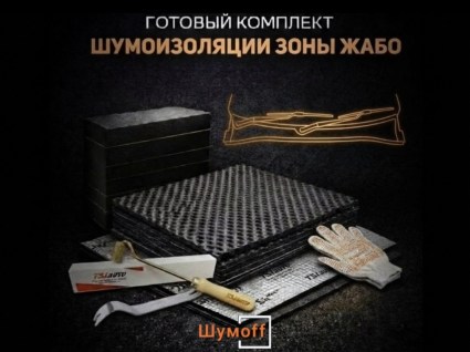 Комплекты для шумоизоляции жабо купить в Архангельске