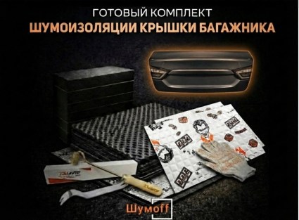 	Комплекты для шумоизоляции крышки багажника купить в Архангельске