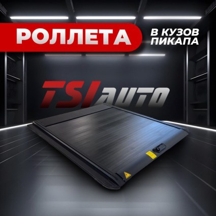 Механическая роллета на кузов Jac T9 купить в Архангельске